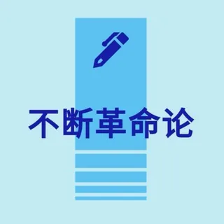 托洛茨基主义 | Trotskyism | 不断革命论 头像