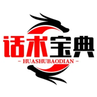 话术宝典|常用话术|引流话术|封口话术|思路话术| 头像