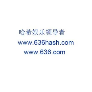 哈希娱乐 636 com 头像