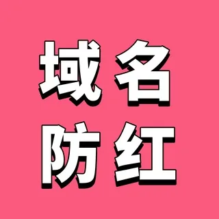 域名防红 qq防红 谷歌防红 微信防红 头像