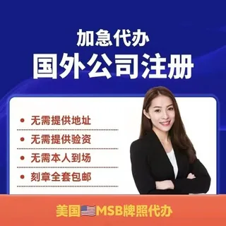 【达安跨境企服科普】数字货币牌照 ：基础必备美国MSB牌照/加拿大MSB牌照🔥外汇牌照：顶级主流监管英国FCA 🔥公司注册牌照申请一条龙服务 头像