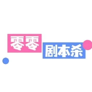广州零零剧本杀交流 头像