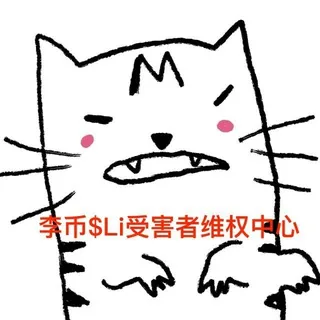 $Li李币受害者维权中心 头像