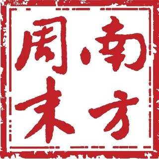 南方周末茶馆 头像