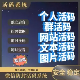 【活码系统】客服码等 抖音引流.快手引流 图文 短链活码系统 活码制作 链接 短链 生成器 源码 隐形二维码 跳转链接 域名检测 各种APP引流 需要购买联系唯一客服 @huoma0i0 头像