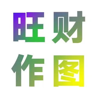 旺财作图💰 Chat 头像
