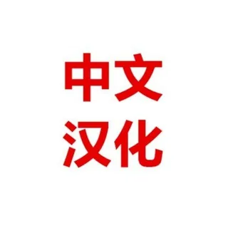 简体中文包 翻译中文包 汉化中文 转换中文包 头像
