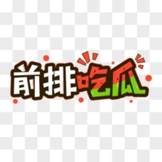 东南亚吃瓜聊天 头像