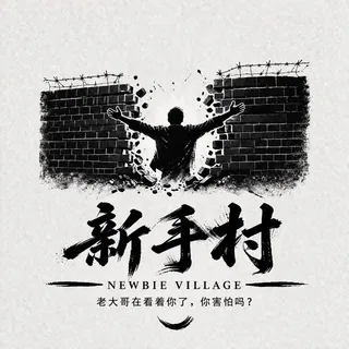 新手村（Newbie Village） 头像