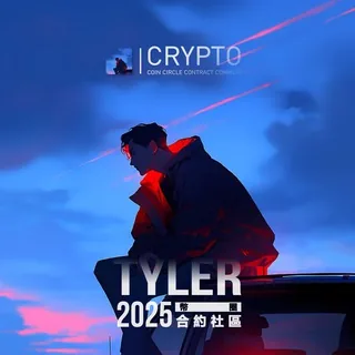T神_加密合約社區 头像
