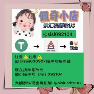 佩奇小店 丝丝换汇 之前接单号 @sisi630907 被封了 现在接单号改为 @sisi092104 ❤ 换汇~收🐷~收u~出RMB❤️ 头像