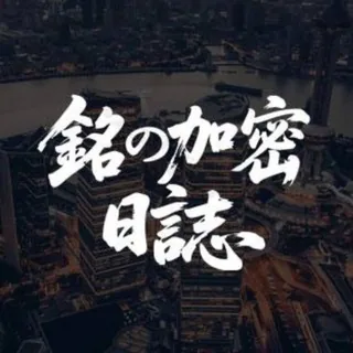 銘の加密日誌 头像