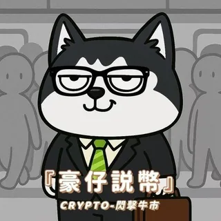 『 豪仔說幣』— 閃擊牛市💰 头像