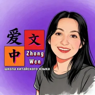 Ai_ZhongWen ⛩ Китайский язык 爱中文 头像
