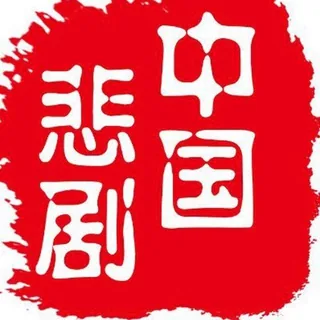 中国悲剧档案官方频道 头像
