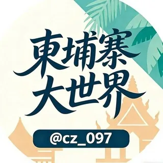 柬埔寨大事件曝光『西港黑料』 头像