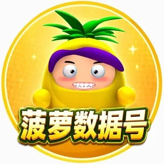 菠萝数据号【良心号商💯】 头像