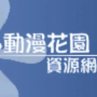 動漫花園|新番推送 头像
