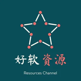 好软分享·资源频道 头像