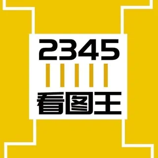 2345p图软件-旺财作图-小黄鸭🔥🔥 头像