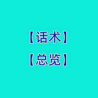 【话术总览】成功话术♥️精聊话术♥️海外素材♥️ 高清大图 头像