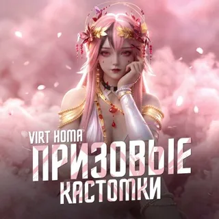 👑VIRT乂HOMA КАСТОМКИ👑 头像