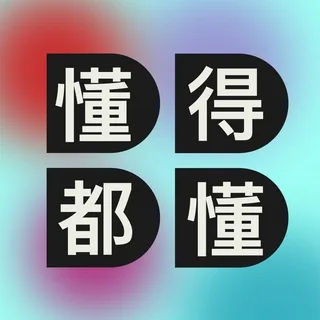 懂得都懂 DDDD 头像
