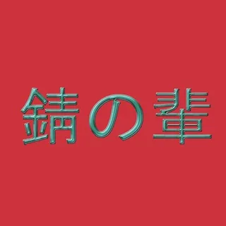錆の輩/RustFiends/UlrikBadass 头像