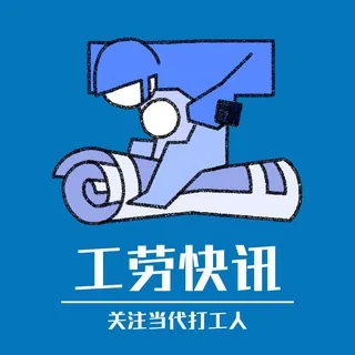 工劳快讯：关注当代打工人 头像