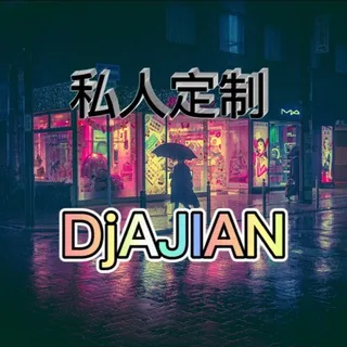 清风DjAJIAN（音乐频道） 头像