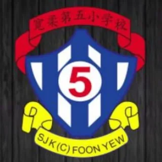 🏫SJKC FOON YEW 5🏫📣Official Channel📣 头像