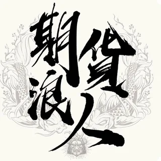 期貨浪人廣播台 头像