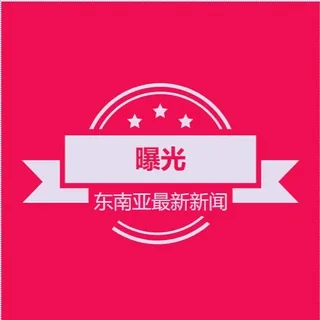 【曝光频道】迪拜菲律宾东南亚最新资讯 头像