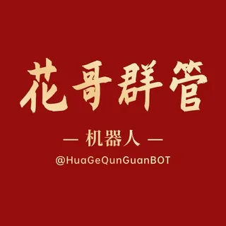 花哥群管机器人 头像