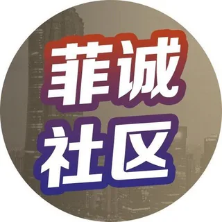 菲诚社群助手 头像
