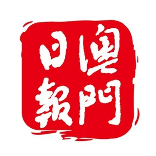 澳門日報-重要資訊頻道 头像