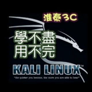 淮泰kali linux資安(公開~歡迎加入) 头像