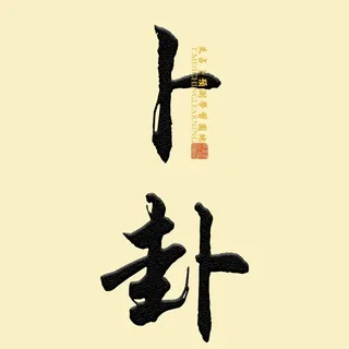 六爻卜卦|文王卦|周易|易经|学习和交流园地 头像
