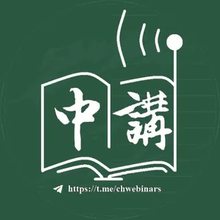 中文社科讲座资讯 头像