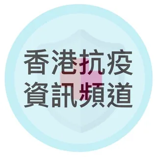 香港抗疫資訊頻道 头像