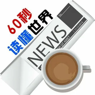 每天60秒读懂世界-已复活🎉 头像