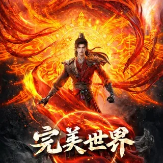 完美世界 头像