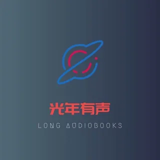 光年有聲 头像