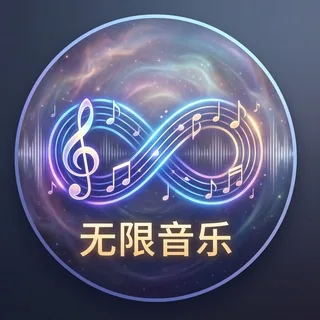 无限无损音乐FLAC 头像