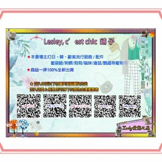 Lesley, c’est chic 愛購不藏私 头像