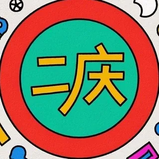 二庆 薅羊毛 - 活动线报白嫖福利打折促销 🌻 头像