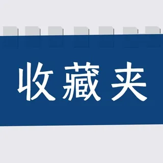 收藏夹|收藏高质量的内容 头像
