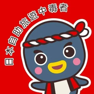日本自助旅遊中毒者 林氏璧 头像