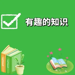 科普|涨知识|有趣|动物|天文|地理 头像